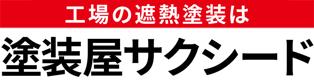 工場・倉庫の外壁・屋根の遮熱塗装なら広島市のサクシード