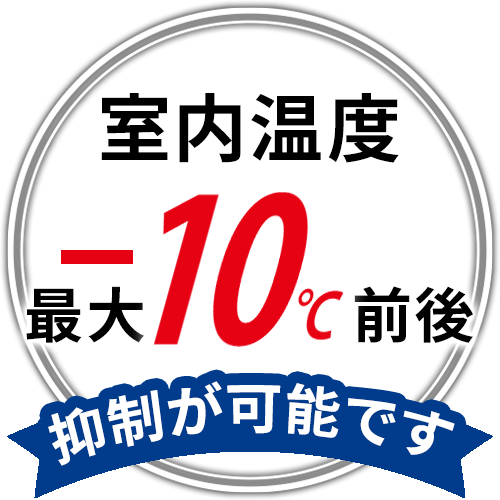 工場内の室温を最大－10℃前後抑制