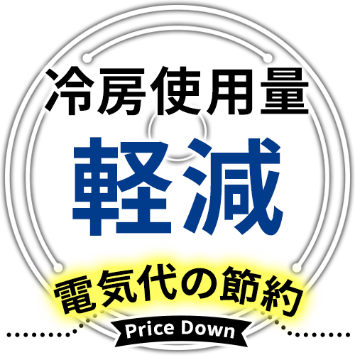 工場・倉庫の冷房使用を軽減し、電気代を節約！