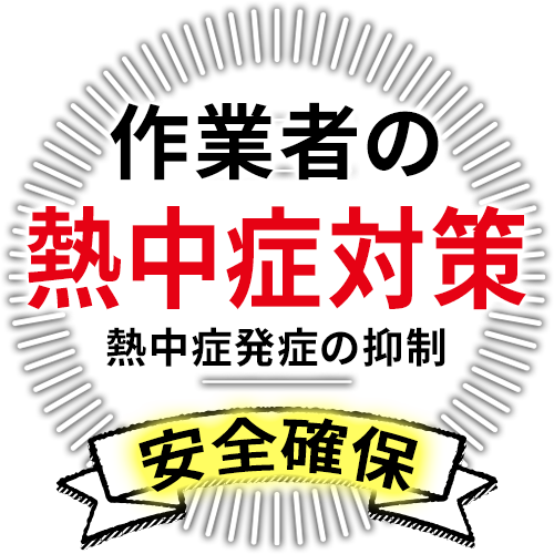 作業者の熱中症対策【外壁・屋根を遮熱塗料に塗り替え】
