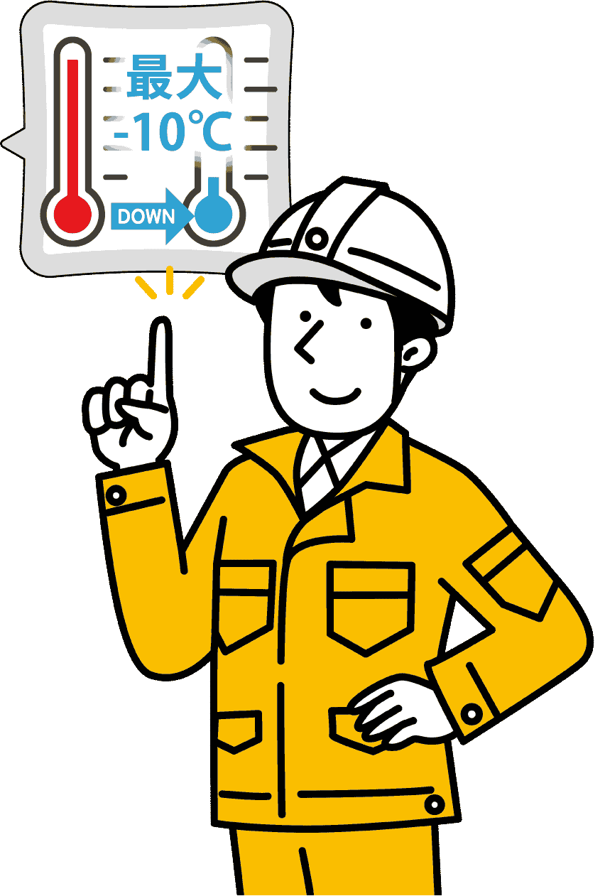 工場・倉庫内の室温を最大－10℃下げます