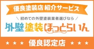 外壁塗装ほっとらいんバナー