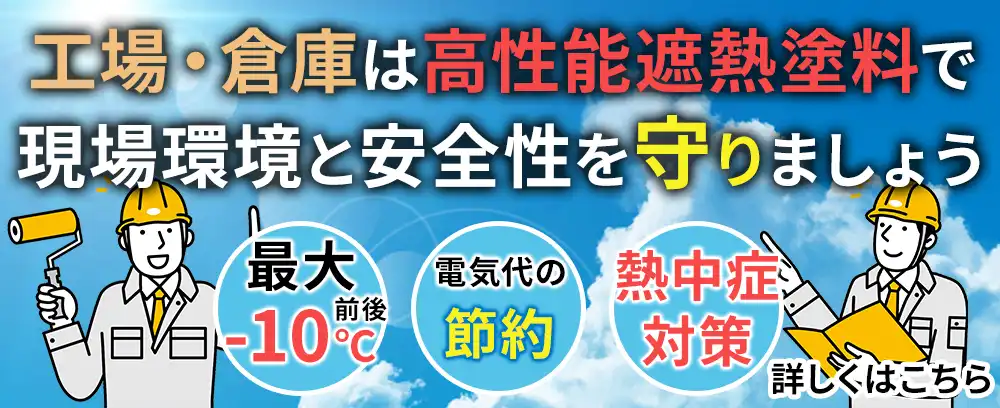 広島市での工場・倉庫塗装の遮熱塗装